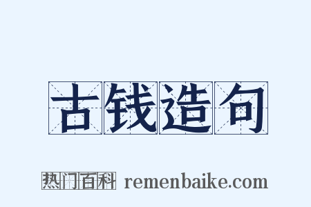 古钱造句是什么意思的图片